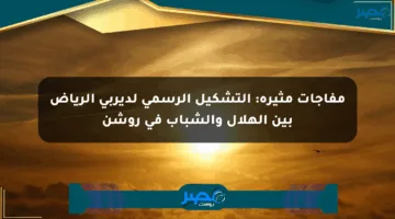 مفاجآت مثيرة: التشكيل الرسمي لديربي الرياض بين الهلال والشباب في روشن